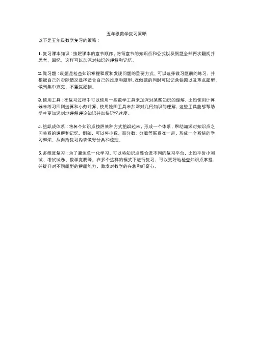 五年级数学复习策略