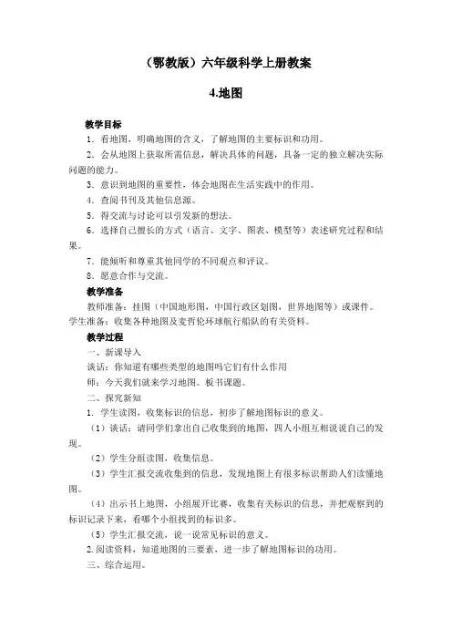 地图鄂教版六年级科学上册教案