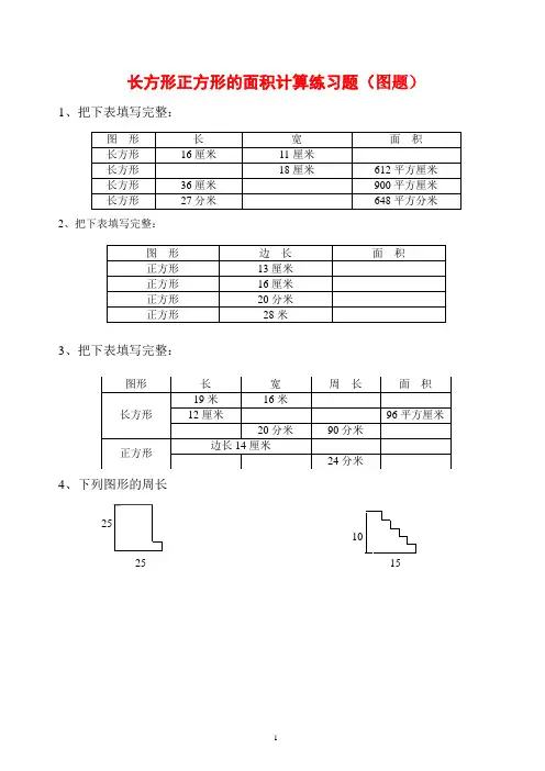 三年级长方形和正方形周长与面积练习