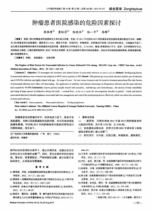 肿瘤患者医院感染的危险因素探讨