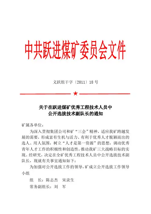 关于在跃进煤矿优秀工程技术人员中公开选拔技术副队长的通知  义跃组干字〔2011〕18号