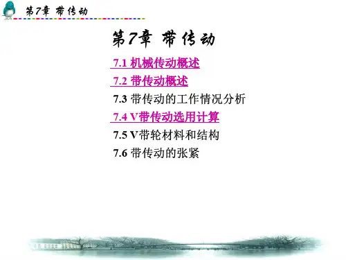 机械设计基础带传动