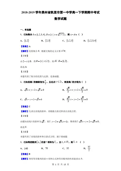 2018-2019学年贵州省凯里市第一中学高一下学期期中考试数学试题(解析版)