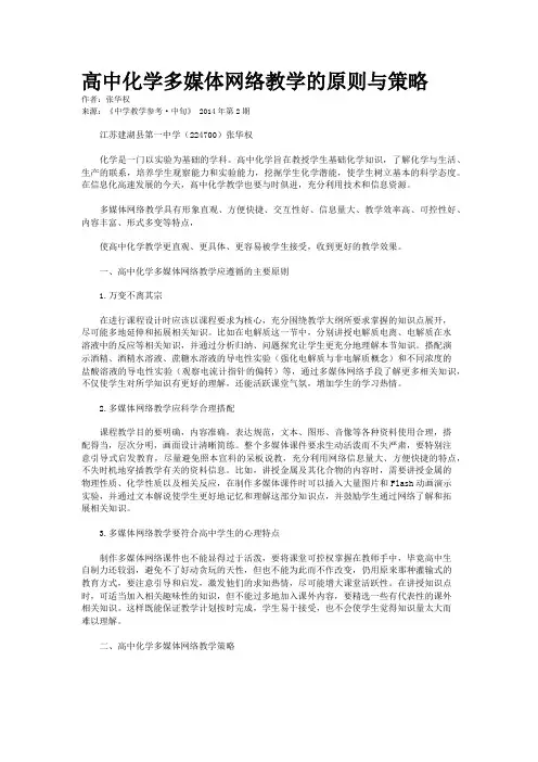 高中化学多媒体网络教学的原则与策略