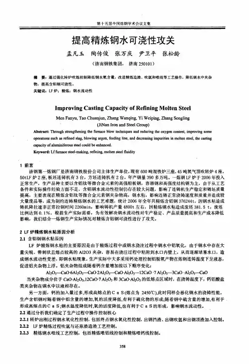 提高精炼钢水可浇性