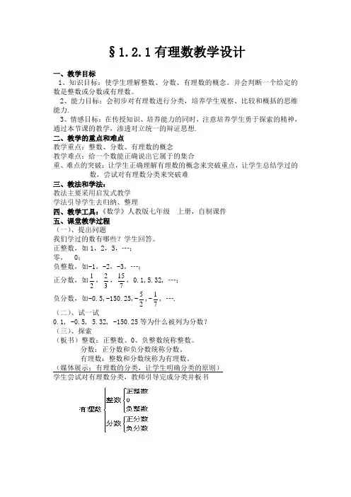 1.2.1有理数教学设计