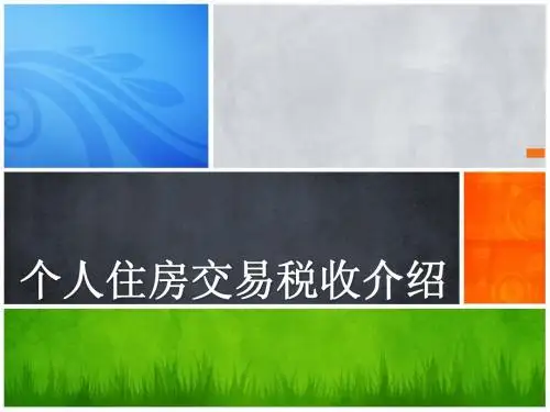 个人购房涉税政策解析