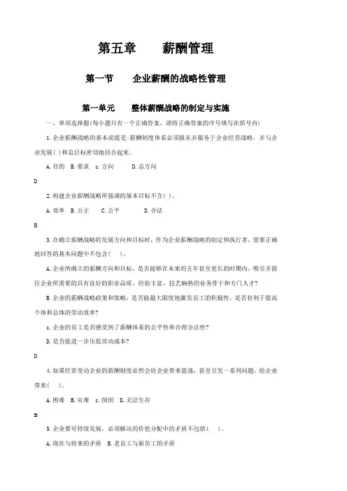 一级人力资源师题库(第五章薪酬管理)