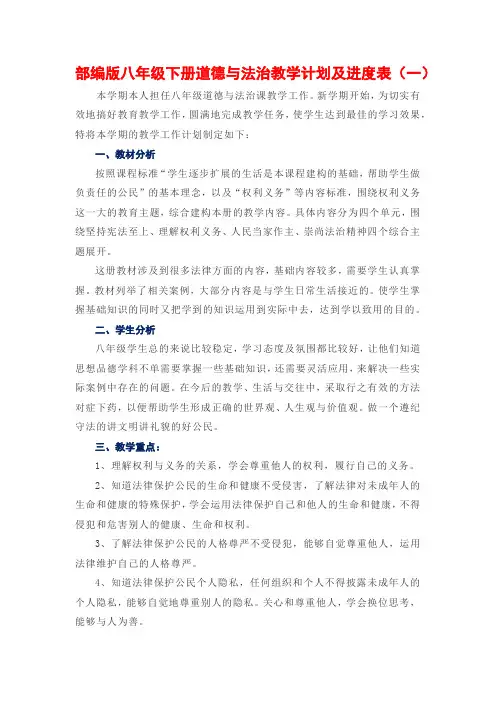 部编版八年级下册道德与法治教学计划及进度表(4篇)
