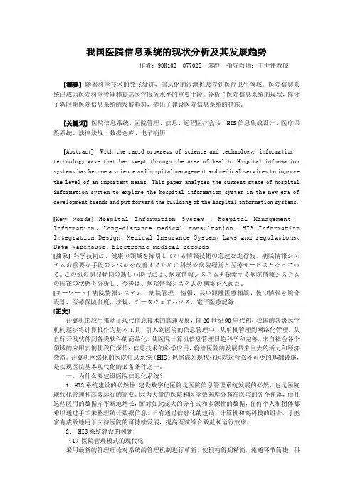 我国医院信息系统的现状分析及其发展趋势