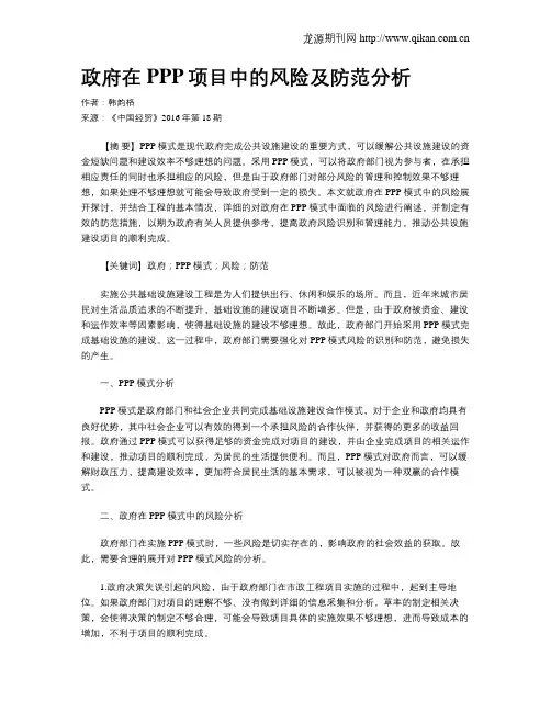 政府在PPP项目中的风险及防范分析