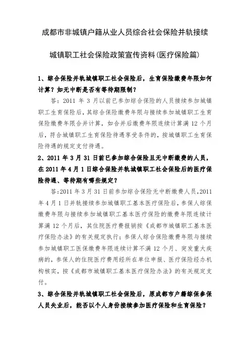 成都市非城镇户籍从业人员综合社会保险并轨接续(医疗保险篇)