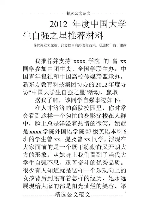 2012年度中国大学生自强之星推荐材料