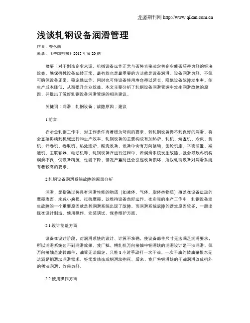 浅谈轧钢设备润滑管理