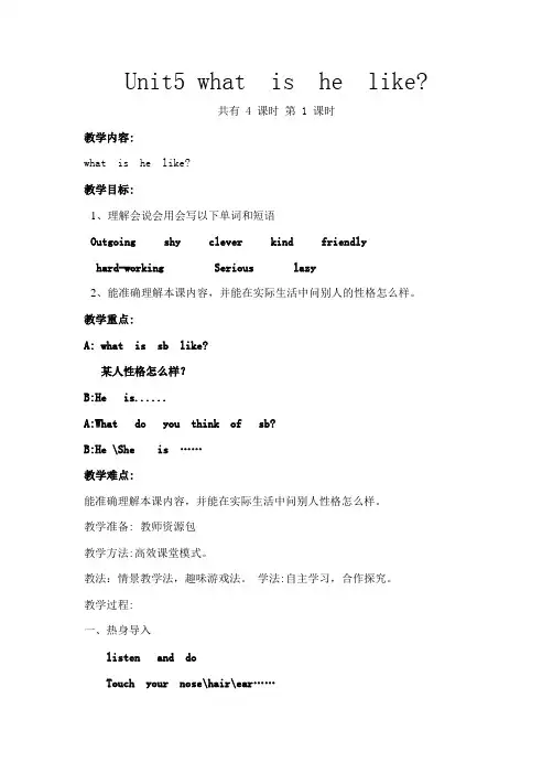 陕旅版小学英语六年级下册Unit 5 What Is He like？word教案