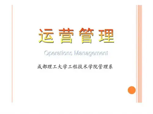 运营管理 第一章 运营管理概论_智库文档