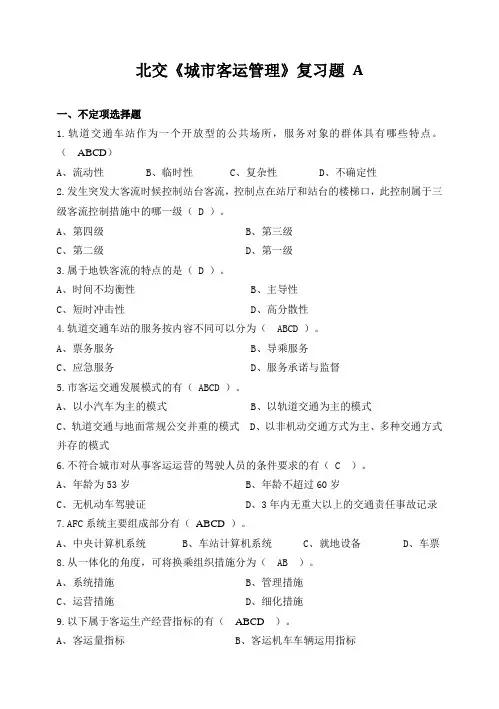 北交《城市客运管理》复习题a