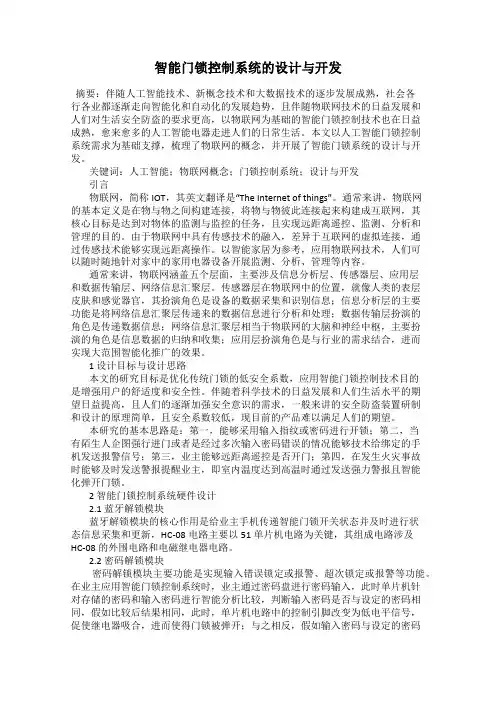 智能门锁控制系统的设计与开发