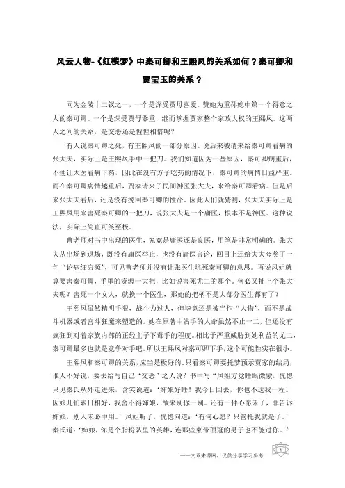 风云人物-《红楼梦》中秦可卿和王熙凤的关系如何？秦可卿和贾宝玉的关系？