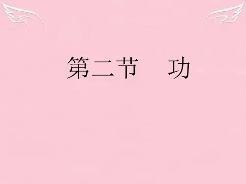 人教版必修二第七章第二节《功》课件