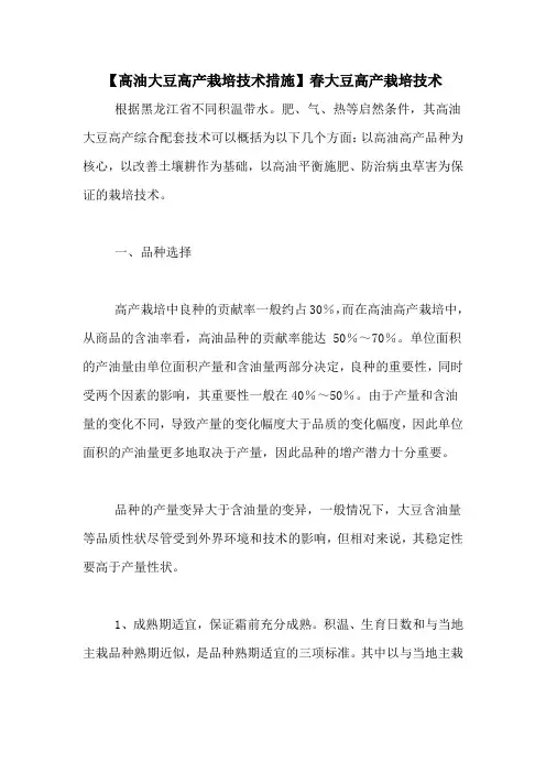 【高油大豆高产栽培技术措施】春大豆高产栽培技术