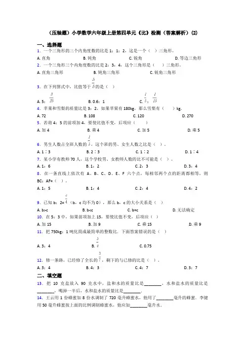 (压轴题)小学数学六年级上册第四单元《比》检测(答案解析)(2)