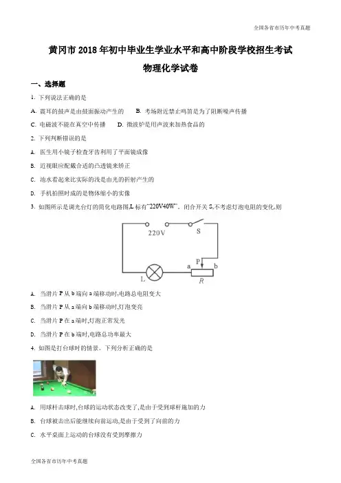 湖北省黄冈市2018年中考物理试题(word版)