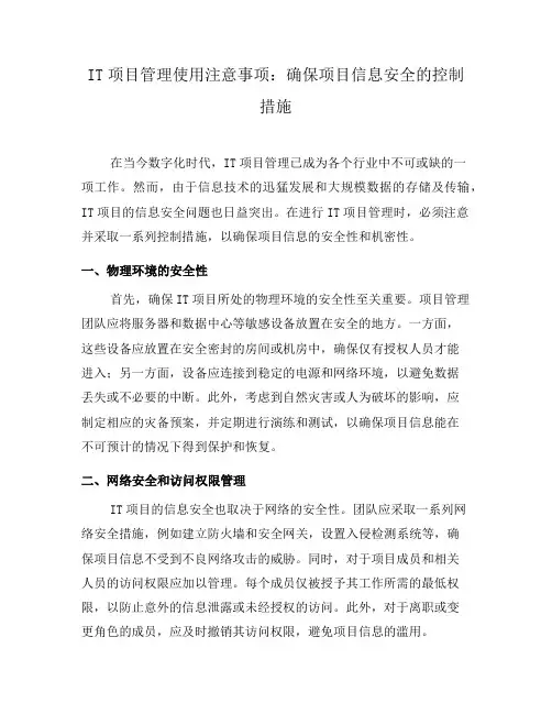 IT项目管理使用注意事项：确保项目信息安全的控制措施(八)