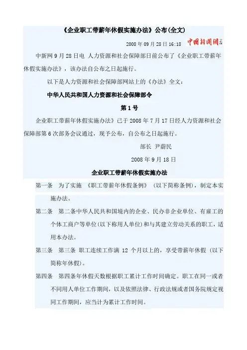 企业职工带薪年休假实施办法 2