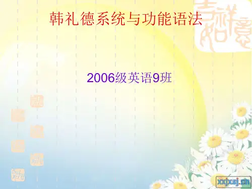韩礼德系统功能语法2