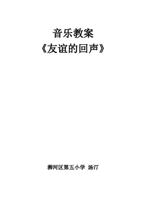 《友谊的回声》音乐教案 2