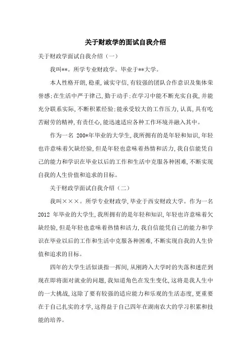 关于财政学的面试自我介绍-最新范文
