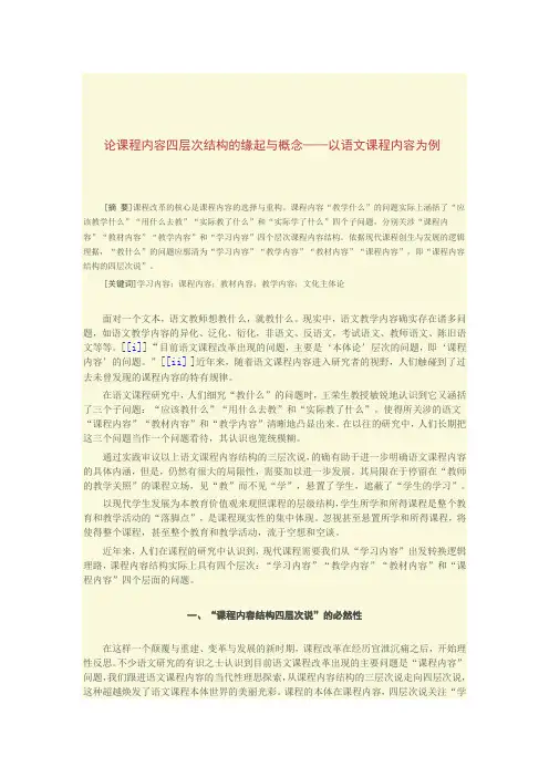 论课程内容四层次结构的缘起与概念——以语文课程内容为例