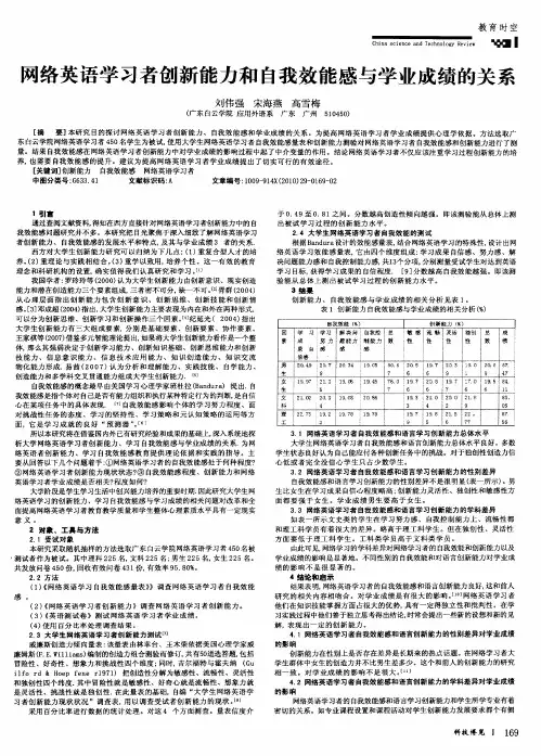 网络英语学习者创新能力和自我效能感与学业成绩的关系