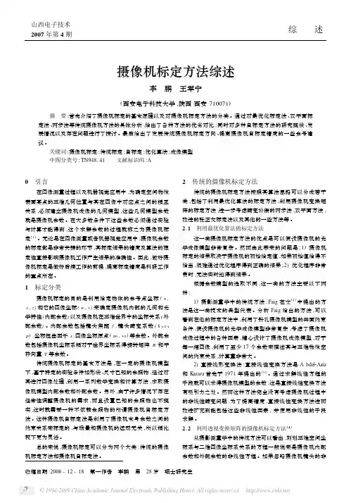 摄像机标定方法综述