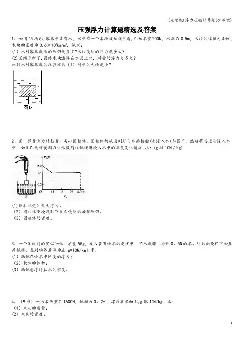 (完整版)浮力压强计算题(含答案) 2