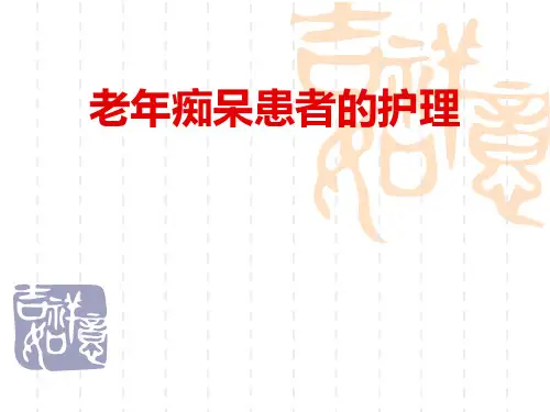老年痴呆患者的护理