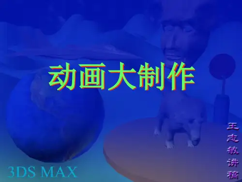 省一等奖课件3DSMAX动画讲稿