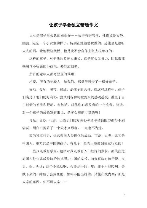 让孩子学会独立精选作文