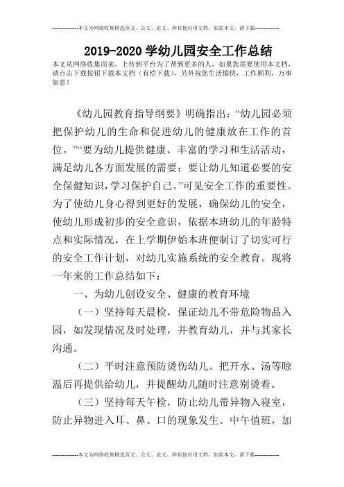 2019-2020学幼儿园安全工作总结