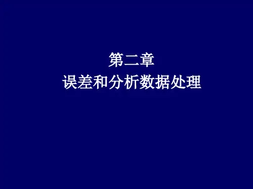第二章 实验数据误差分析和数据处理