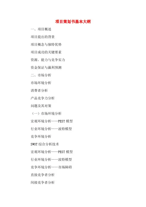 项目策划书基本大纲