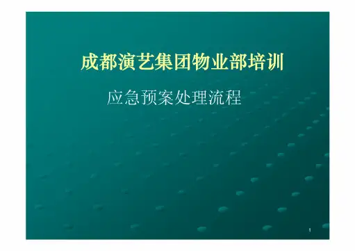 物业应急预案处理流程