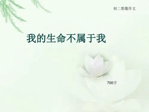 初二想像作文《我的生命不属于我》700字(总9页PPT)