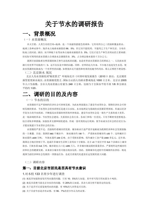 关于节水的调研报告