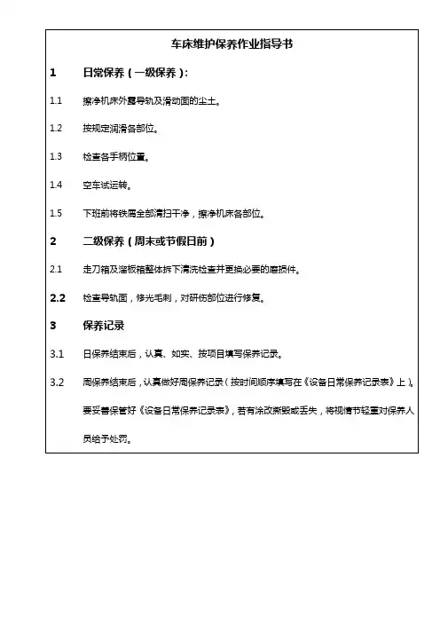 车床保养维护指导书