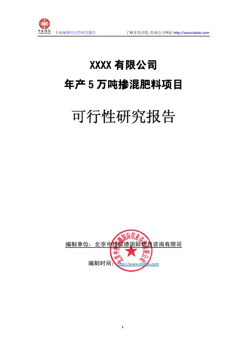 5万吨掺混肥料项目可行性研究报告