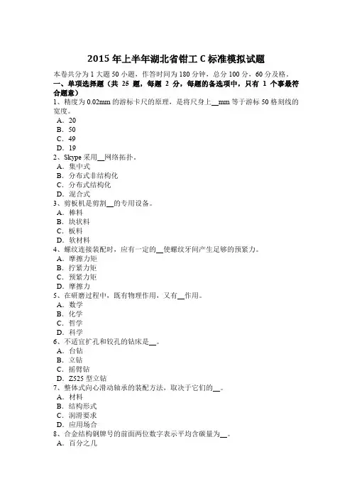 2015年上半年湖北省钳工C标准模拟试题