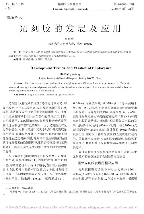 光刻胶的发展及应用 2