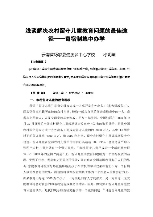 浅谈解决农村留守儿童教育问题的最佳途径——寄宿制集中办学